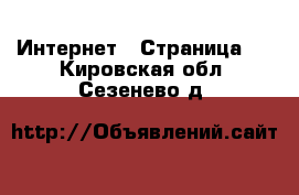  Интернет - Страница 2 . Кировская обл.,Сезенево д.